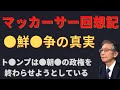 マッカーサー回想記●鮮●争の真実ト●ンプは●朝●の政権を終わらせようとしている【馬渕睦夫】【未来ネット切抜き】