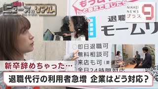 新卒辞めちゃった… 退職代行の利用者急増 企業はどう対応？【日経プラス９】（2024年5月17日）