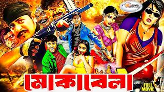 মোকাবেলা | Mokabela | Bangla Movie | HD | Alexander Bo | Poly | Shapla | Mou | Pinki | Misha Swdagor