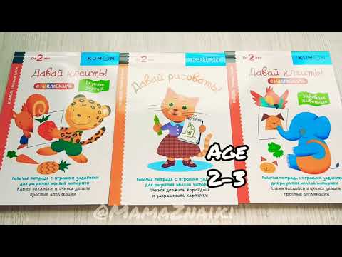 Развивающие тетради от 2 лет. Кумон. Давай клеить. Давай рисовать. Kumon