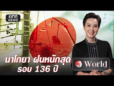 นาโกยา ฝนหนักสุดรอบ 136 ปี | วันเวิลด์ | สำนักข่าววันนิวส์