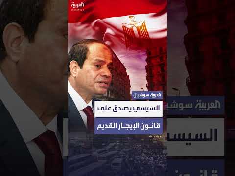 السيسي يصدق على قانون الإيجار القديم في مصر