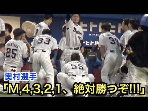 ヤクルト優勝までのカウントダウンを大声で！試合前の円陣で選手たちを盛り上げるヤクルト奥村展征選手
