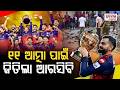 RCB vs GT| IPL 2026 | Finalଗତ ୧୭ ବର୍ଷରେ ଟ୍ରଫି ନଥିଲା ୨ବର୍ଷରେ ୨ଟି ଟ୍ରଫି,ବ୍ୟାକ୍ ଟୁ ବ୍ୟାକ୍ ଚାମ୍ପିଆନ୍ ..