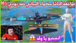 مواجهة الباشا سكواد البياتي ضد بودي M5 😱🔥