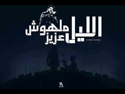 احمد كامل الليل ملهوش عزيز