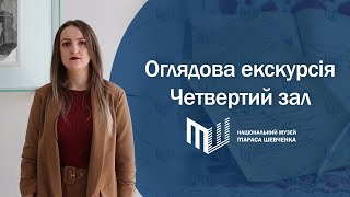 Віртуальна екскурсія експозицією Національного музею Тараса Шевченка. Частина 4