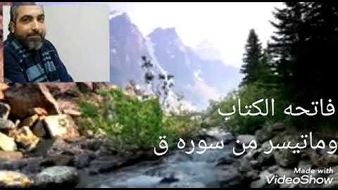 فاتحة الكتاب وماتيسر من سوره ق