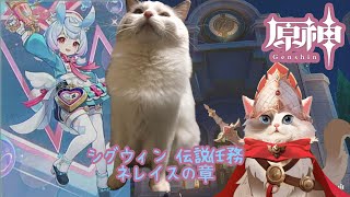 【原神】シグウィン伝説任務 ネレウスの章【新猫Vtuber】※ネタバレあり