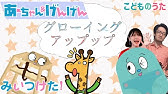 グローイングアップップ フルバージョン Eテレ みいつけた エンディングテーマ Youtube グローイングアップップ フルバージョン Eテレ みいつけた エンディングテーマ Youtube