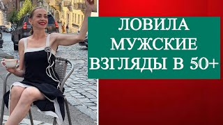 В 54 ловила на себе восторженные взгляды прохожих. Одежда и состояние