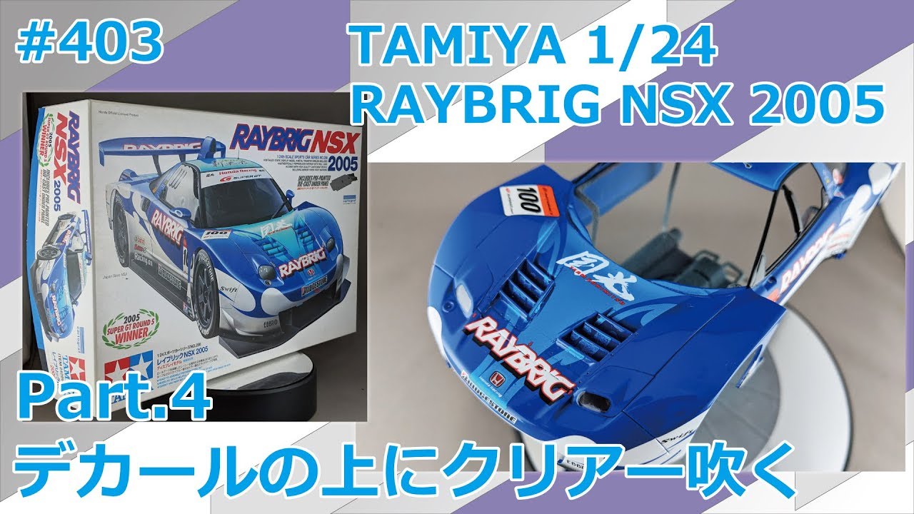 カーモデル】TAMIYA RAYBRIG NSX 2005 Part.4 デカールの上にクリアー