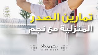 اسهل تمارين صدر منزلية لنحت الصدر وخسارة الدهون كوتشـنجم