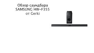 Обзор саундбара SAMSUNG HW F355 от Gerki Обзор саундбара SAMSUNG HW F355 от Gerki