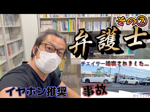 チェイサーもらい事故（パート②）