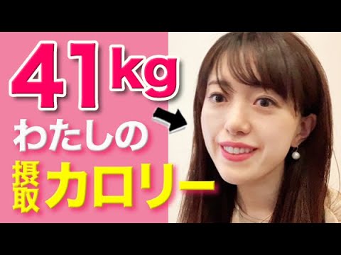 【現実】体重41kgのわたしの1日の食事について。前はカロリー制限の鬼でした。