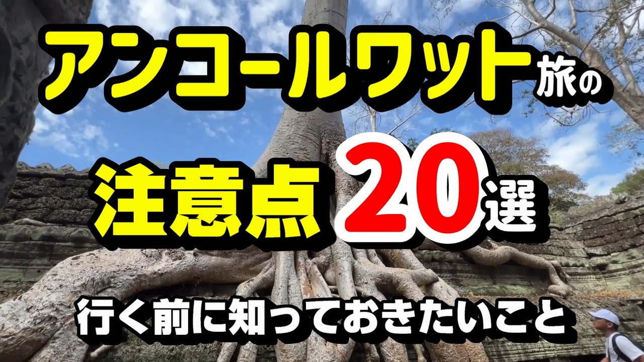 アンコールワット旅の注意点20選 ～ 行く前に知っておきたいこと ～