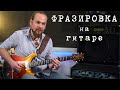 Фразировка. Три технических приема на все случаи жизни.