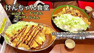 【岐阜デカ盛り】けんちゃんカレーミラクル スプーン一杯の衝撃/けんちゃん食堂【岐阜県岐阜市薮田南】