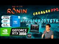 RTX 3050 в Rise of the Ronin на игровом ноутбуке
