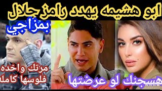 ابو هشيمه يهددرامزويمنعه من عرض حلقة ياسمين صبريفي برنامج رامز عقله طار