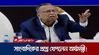 বাজেট নিয়ে সাংবাদিকদের প্রশ্ন; মেজাজ হারালেন অর্থমন্ত্রী | Finance Minister | Journalist | Jamuna TV