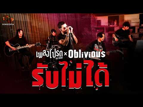 รับไม่ได้ - OBLIVIOUS | เพลงโปรด