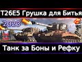 T26E5 Live смотр 💰🔥Танк за Боны и Рефералку. Груша для битья в 2023, но за бесплатно сойдет.