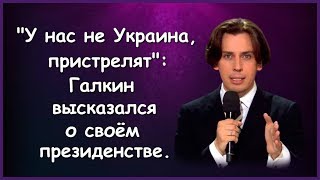 У НАС НЕ УКРАИНА ПРИСТРЕЛЯТ ГАЛКИН ВЫСКАЗАЛСЯ О СВОЁМ ПРЕЗИДЕНТСТВЕ