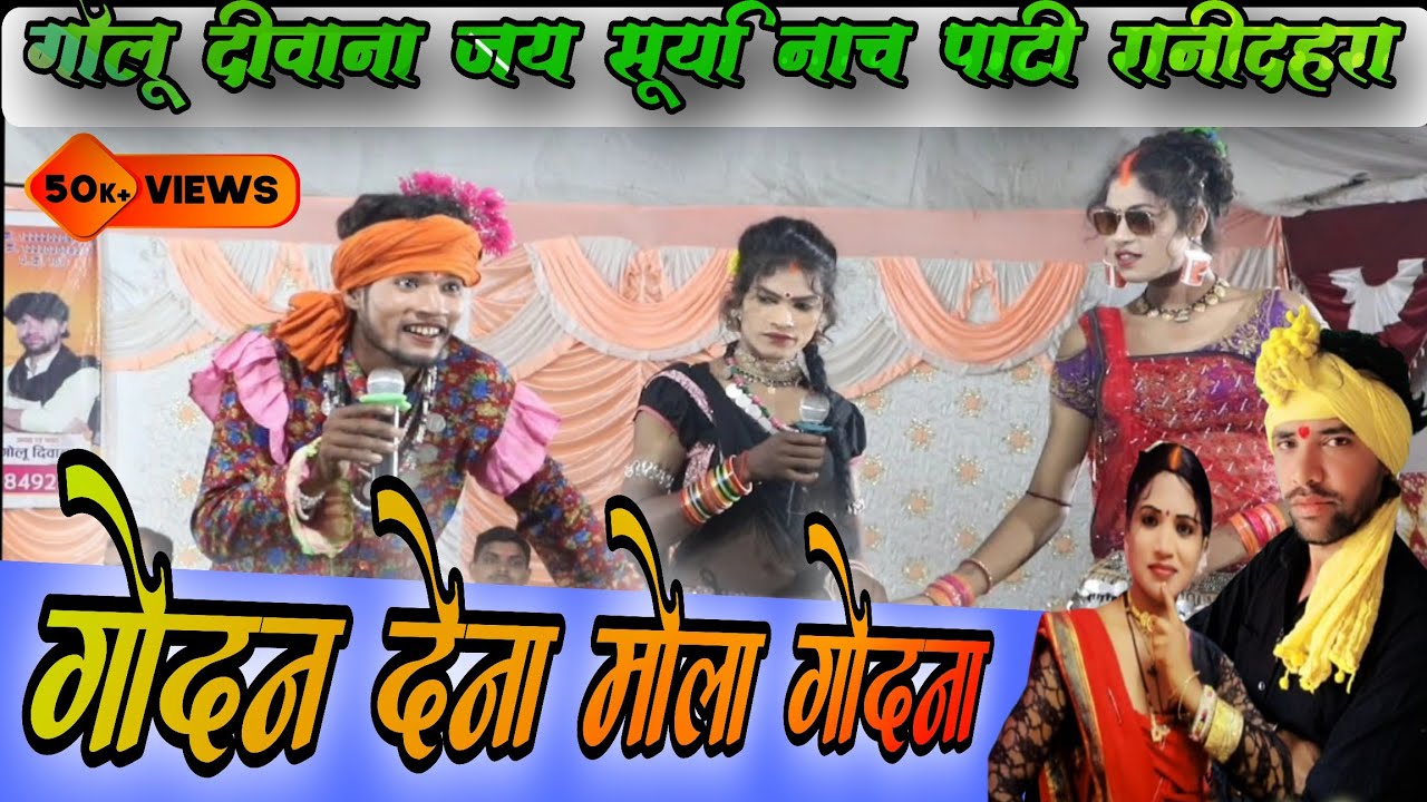 गोदन देना मोला गोदना || स्वर गोलू दीवाना || जय सूर्या रानी दहरा || छत्तीसगढ़ी लोककला नाच पार्टी LIVE