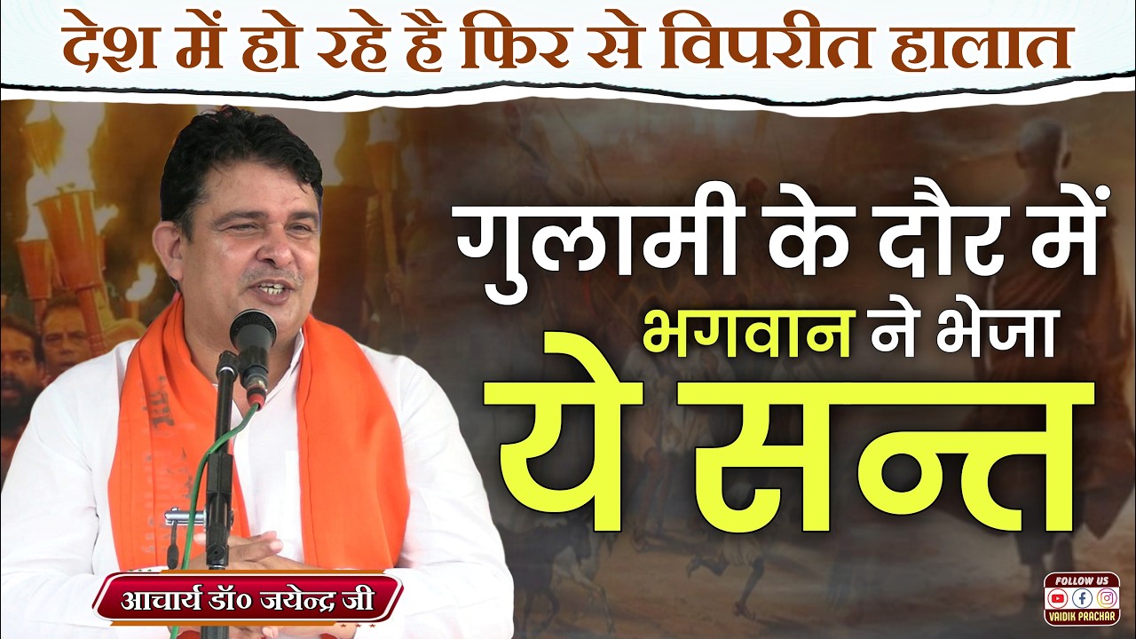 गुलामी के काल में भगवान द्वारा भेजे इस संत ने किया देश का रामबाण इलाज BY Acharya Jayender Ji