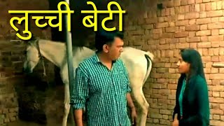 लुच्ची बेटी। जिनके घर में बेटी है, उनके लिए बनाया है ये नाटक।। #comedy