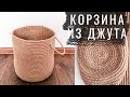 Большая корзина из ДЖУТА своими руками. Вяжем крючком