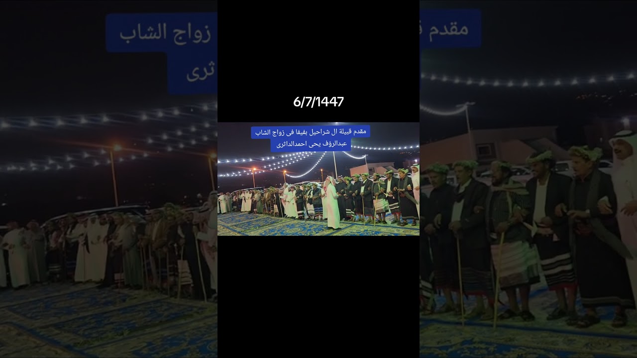 مقدم قبيلة ال شراحيل بفيفا فى زواج الشاب عبدالرؤف يحى احمدالداثرى 