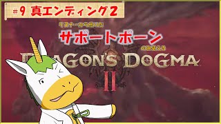 【ドラゴンズドグマⅡ #9】※※ネタバレ注意※※　リスナーから借りたサポートポーンのみ使える【Vtuber/ #ゆにこん】