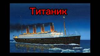 3 интересных факта о Титанике