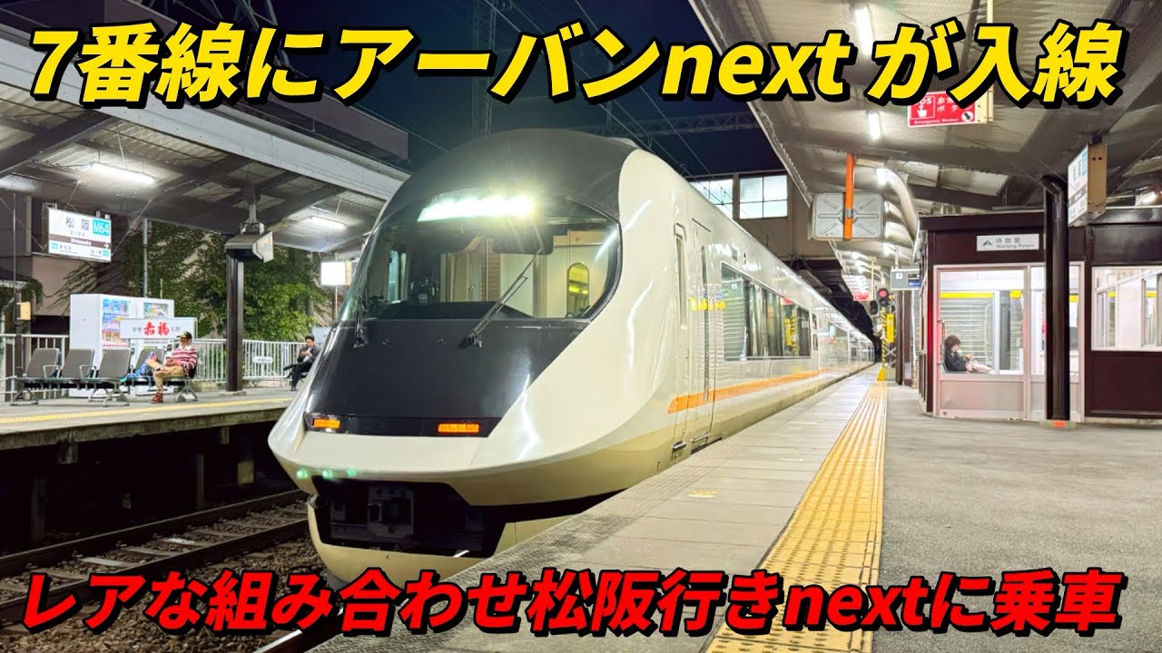 7番線にアーバンnext が入線！レアな組み合わせ松阪行きnextに乗車！
