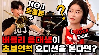 [몰카] 버클리 음대생이 초보인척 오디션을 본다면? ㅋㅋㅋㅋ (Eng)Professional Drummer Pretended to be a Beginner Student Ever!