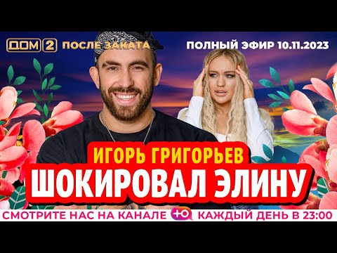 ДОМ-2. После заката (эфир от 10.11.2023)