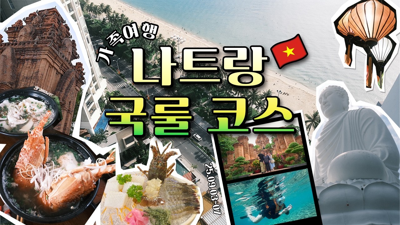 나트랑 국룰 코스 추천 | 자막 | 하바나호텔 스위트룸, 맛집, 바다 후기 (25.09)