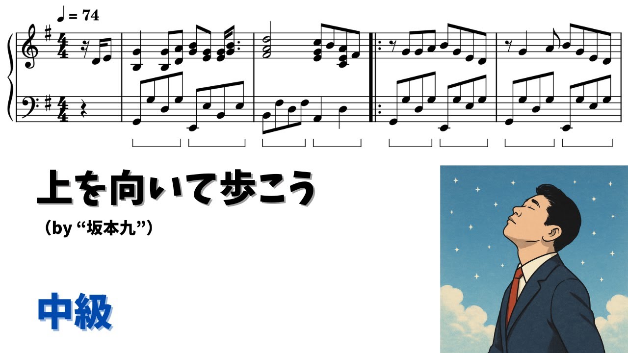【ピアノ中級】上を向いて歩こう Level.3【無料楽譜】