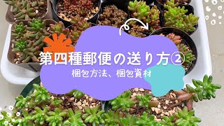 第四種郵便の送り方②〜箱で送る〜 - YouTube