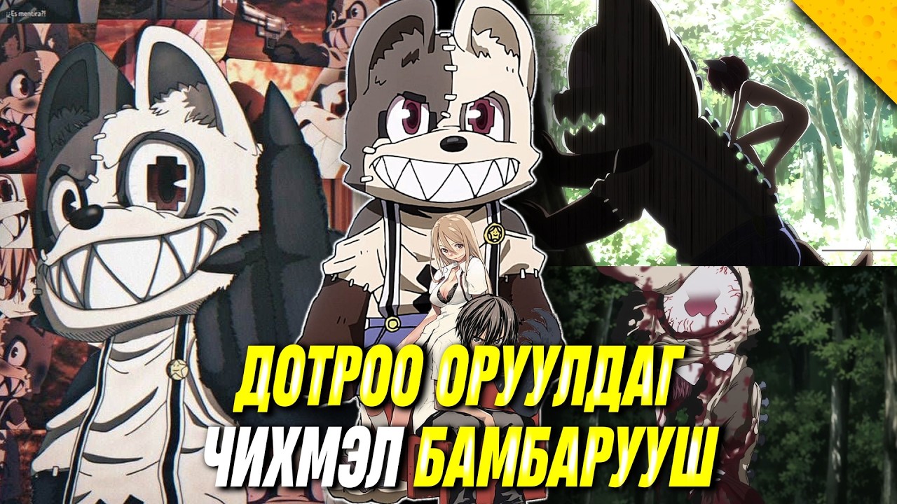 БАМБАРУУШ БОЛДОГ ХҮЧТЭЙ ХҮҮ