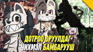БАМБАРУУШ БОЛДОГ ХҮЧТЭЙ ХҮҮ