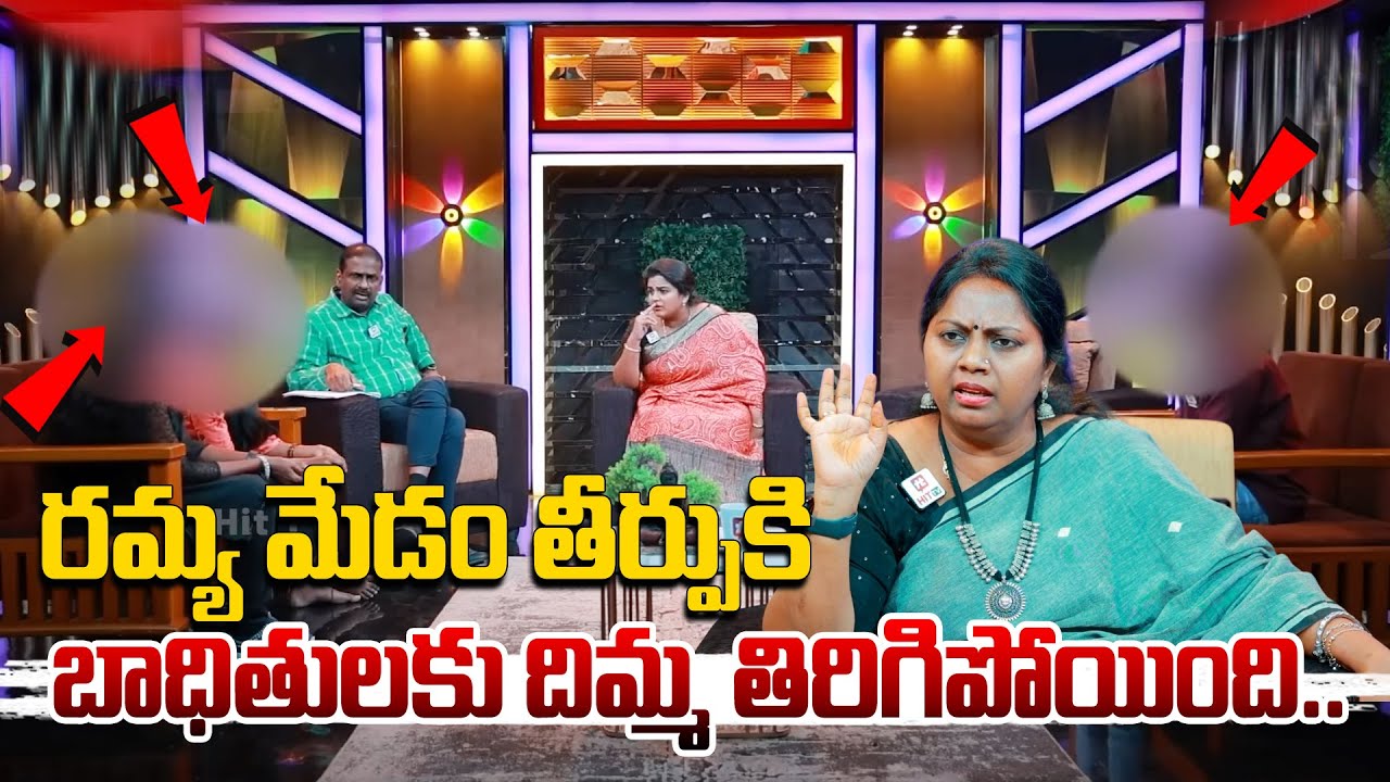 రమ్య మేడం తీర్పుకి బాధితులకు దిమ్మ తిరిగిపోయింది.. | Idi Katha Kadu Jeevitham