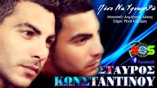 Stavros Konstantinou - Poso Na Ypokritho | New Song 2012