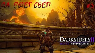 ПЛАМЯ ГОР #3 ~ ПРОХОЖДЕНИЕ Darksiders II Deathinitive Edition