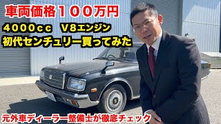 【天皇の車】あなたは本物の高級車を知っていますか 年前のトヨタ 初代センチュリーを徹底チェック