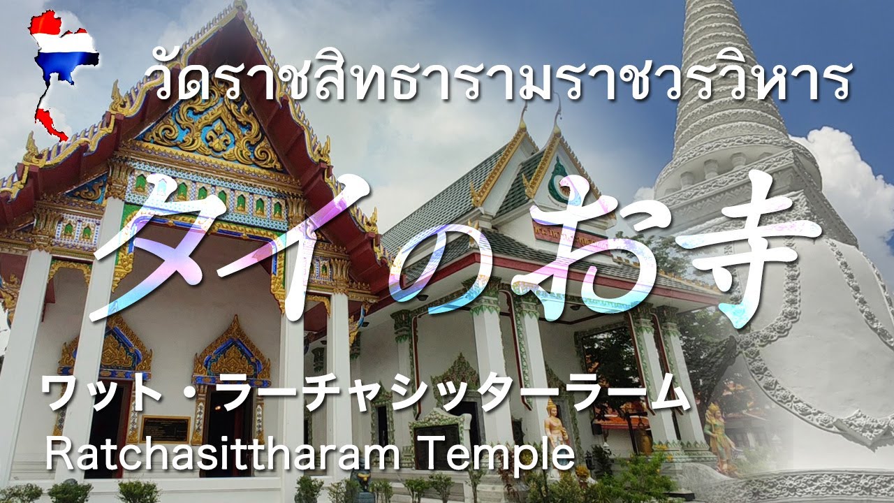 [タイのお寺] ワット・ラーチャシッターラーム วัดราชสิทธารามราชวรวิหาร Ratchasittharam Temple ...
