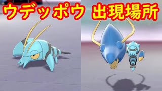 ウデッポウ ブロスター 出現場所 進化レベル 攻略 鎧の孤島 ポケモン剣盾dlc Youtube